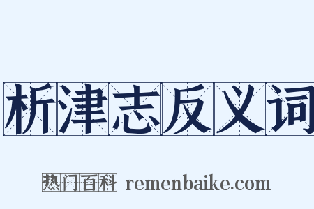 析津志反义词是什么意思的图片